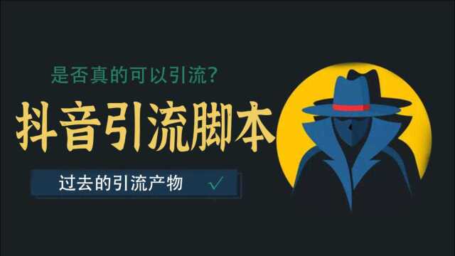 抖音引流脚本到底有没有用?能够被动引流吗