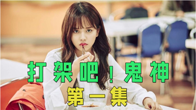 打架吧鬼神第一集男人天生阴阳眼意外下夺走女鬼初吻