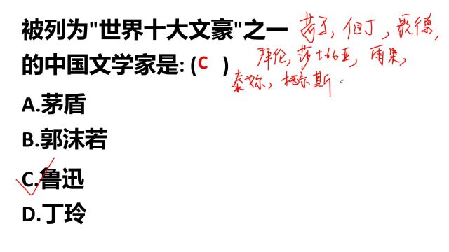 被称为“世界十大文豪”之一的中国文学家是谁?鲁迅吗