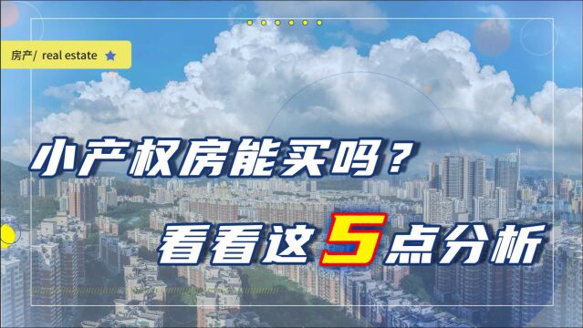 小产权房价格便宜,那么究竟值不值得入手?先来了解这5点利弊