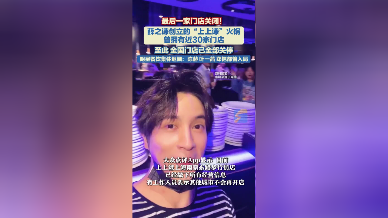 薛之谦创立的“上上谦”火锅最后一家门店关闭，明星餐饮集体退潮：陈赫、叶一茜、郑恺都曾入局_腾讯新闻