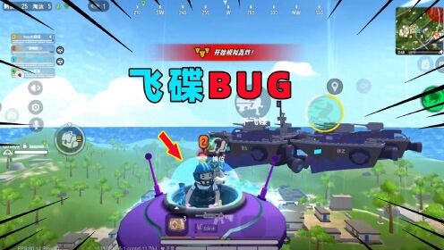 香肠派对：奇葩BUG，开飞碟要用双脚跑？能跑100KM每小时！