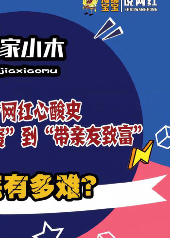 土家小木:从擦鞋匠到百万网红,带亲友奔小康,背后实力不一般!