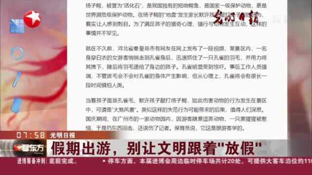 光明日报:假期出游,别让文明跟着“放假”