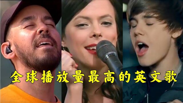 全球播放量最高的英文歌曲,全部都听过的,我帮你洗一年臭袜子