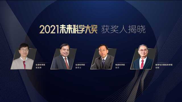 袁国勇、裴伟士、张杰、施敏获奖!2021未来科学大奖新闻发布会全程