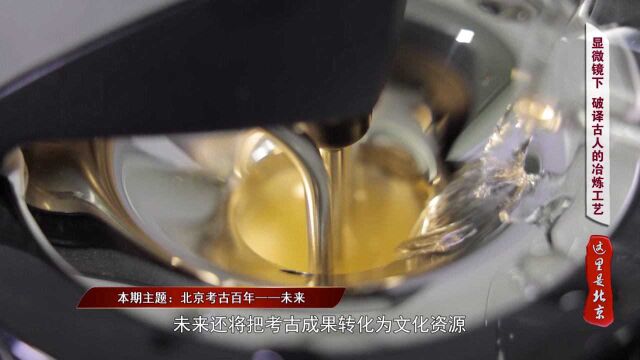 北京考古百年:新理论新技术拉近考古学与大众的距离