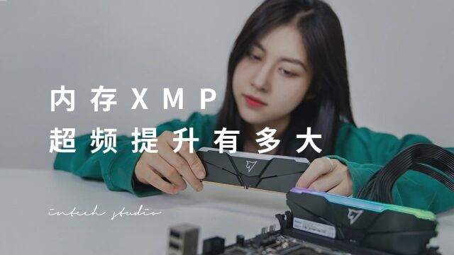 内存不开XMP性能少半?朗科绝影DDR4内存条XPM超频测试