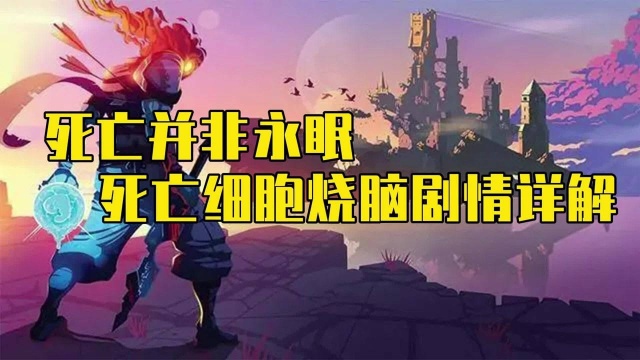 死亡细胞:死亡并非永眠:steam高评分2D单机,烧脑剧情详解