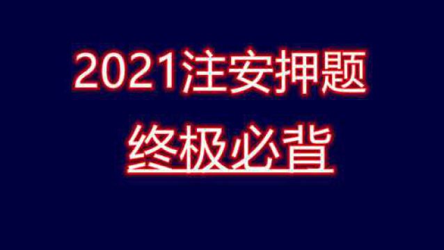 【注安】2021注安管理考前密押(必背)