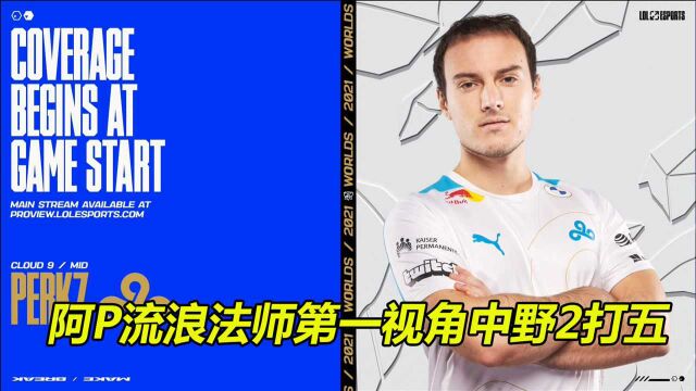 英雄联盟:C9 VS PCE G2,阿P流浪法师第一视角,中野2打5,这也确实有点强