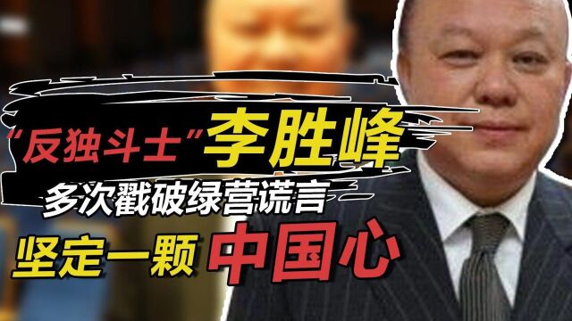 “反独斗士”李胜峰,多次戳破绿营谎言,坚定一颗中国心