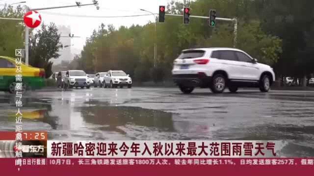 新疆哈密迎来今年入秋以来最大范围雨雪天气