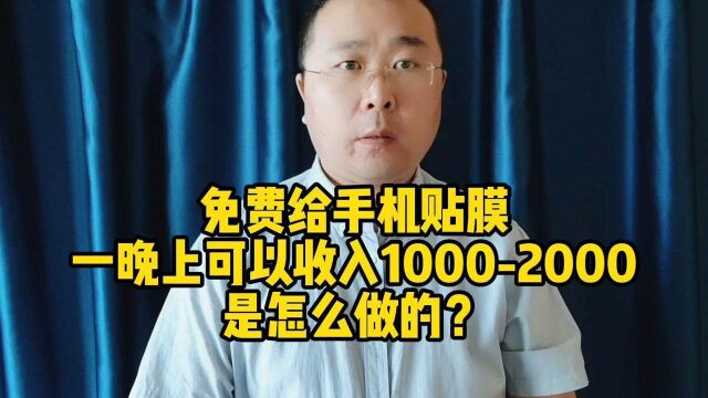 免费给手机贴膜,一晚上可以收入10002000,是怎么做的?