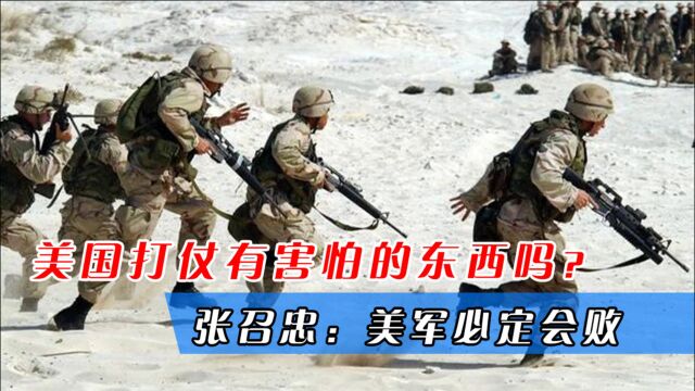 美国打仗有害怕的东西吗?张召忠:这两件事一发生,美军必定会败