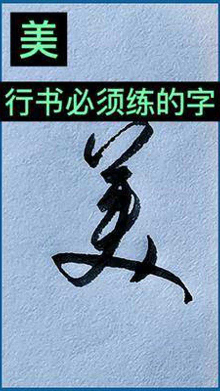 行书必练常用字(12)#手写#硬笔书法#硬笔行书_高清1080P在线观看平台_腾讯视频