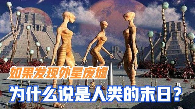 什么是大过滤器理论?如果发现外星废墟,为什么说是人类的末日?