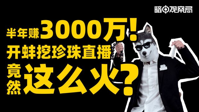 半年赚3000万!直播开蚌挖珍珠竟然这么火?