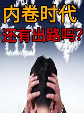 疯狂内卷的时代普通人还有出路吗