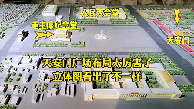 北京天安门广场布局有何秘密?毛主席纪念堂的位置有讲究,不服不行!