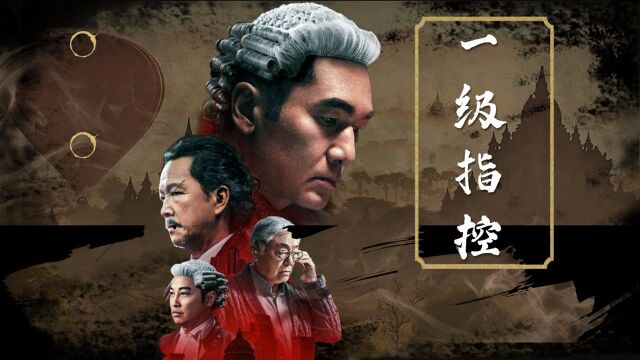 《一级指控》港版扫黑张力十足 方中信化身铁血律师为正义而战!