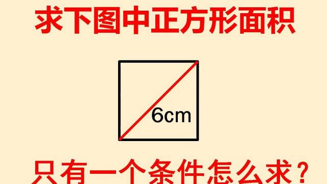 正方形对角线长为6厘米,它的面积是多少?你肯定没见过的思维