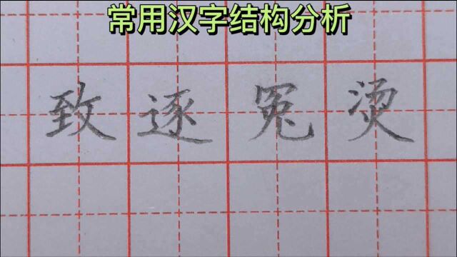 常用汉字结构分析教程,跟老师学习常用汉字的分析方法和书写技巧