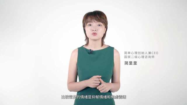 简单心理创始人简里里:疫情期间容易出现哪些心理问题?