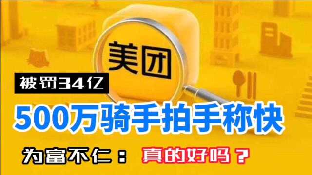 美团被罚34亿,500万骑手拍手称快,为富不仁,真的好吗?#美团##骑手##外卖#