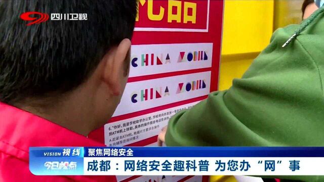 国家网络安全宣传周,成都:网络安全趣科普为您办“网事”!