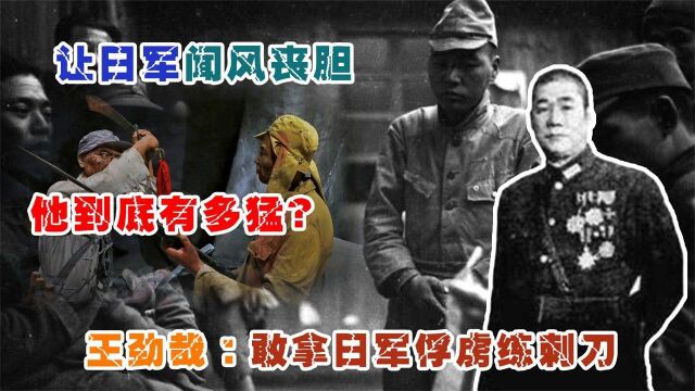 王劲哉:敢拿日军俘虏练刺刀,让日军闻风丧胆,他到底有多猛?