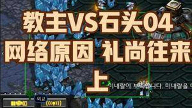 教主vs石头04 网络原因 礼尚往来(1/3) #星际争霸