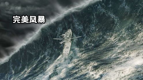 真实事件改编，超强风暴席卷大西洋，几十米高海浪瞬间掀翻渔船！