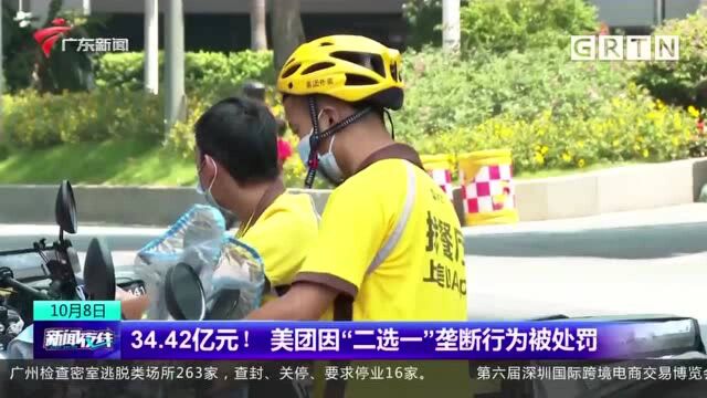 34.42亿元!美团因“二选一”垄断行为被处罚