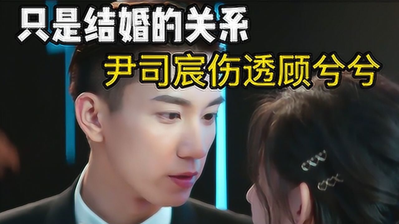 结婚的关系:尹司宸伤透顾兮兮,兮兮告白备胎,墨梓忻狂喜!_高清1080P在线观看平台_腾讯视频