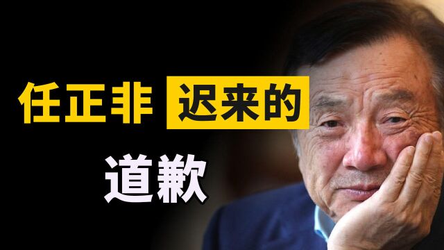 听了女教授3点忠告,任正非向离职员工孔令贤道歉:是公司错了