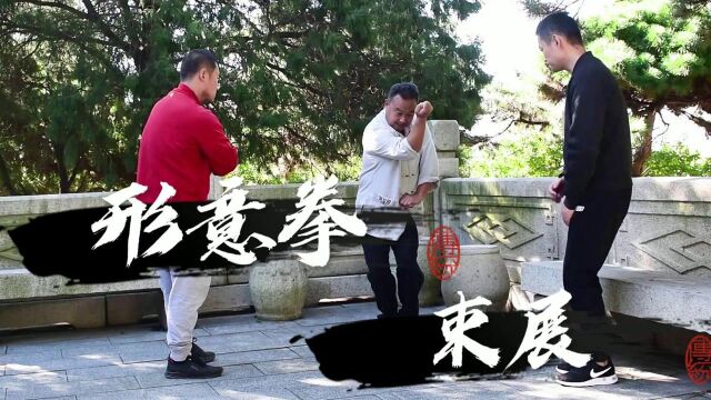 真实武林!老拳师教徒弟搭手技巧:形意拳束展与太极拳开合