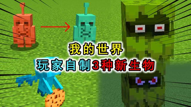 MC:官方刚出新生物就被玩家实装?一比一完美还原新生物特性