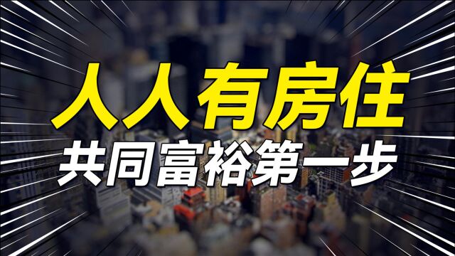 500块租两居,人人有房住,真的会让人人有房吗?