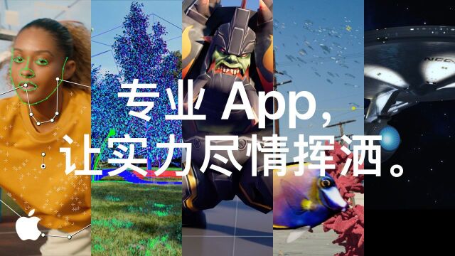 专业 App,让实力尽情挥洒.|Apple