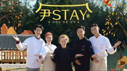 【尹stay】4-参观民宿完全是韩国传统民屋，还有一片超级大的竹林，代表尼都被震撼语言混乱了