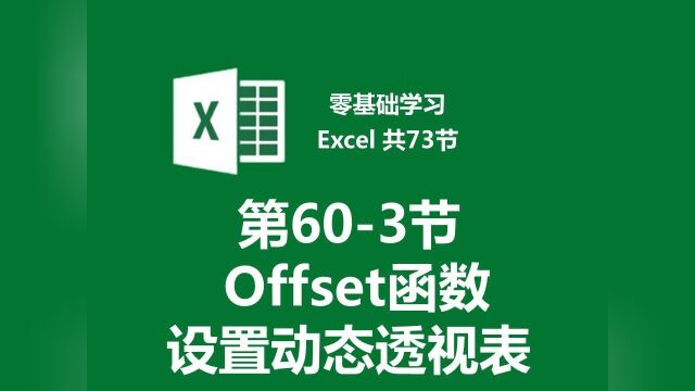 【零基础学习Excel 共73节】第603节 利用Offset函数生成动态透视表