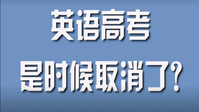 高考英语,是时候取消了?