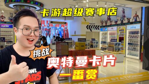 奥特曼卡片也有一番赏？咔哥突袭深圳超级赛事店！这次赚翻啦！#动漫