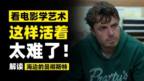 【深毒电影23】这个男人，真的走不出来了！《海边的曼彻斯特》