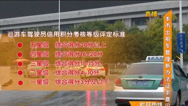 天津:出租车“五段式”信用积分考核管理新办法意见征求中!