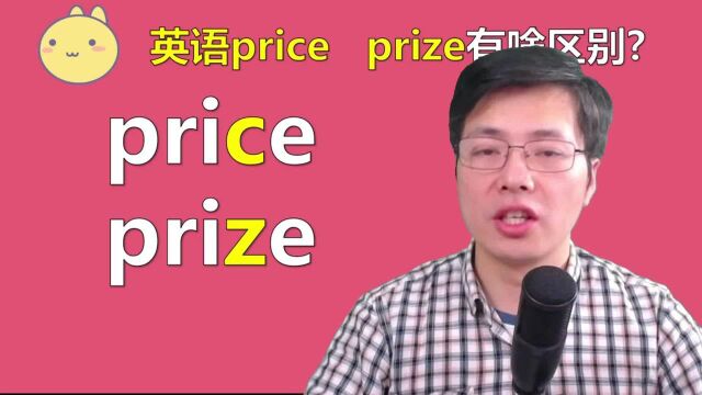 英语单词price和prize如何区分?1个字母,意思天差地别