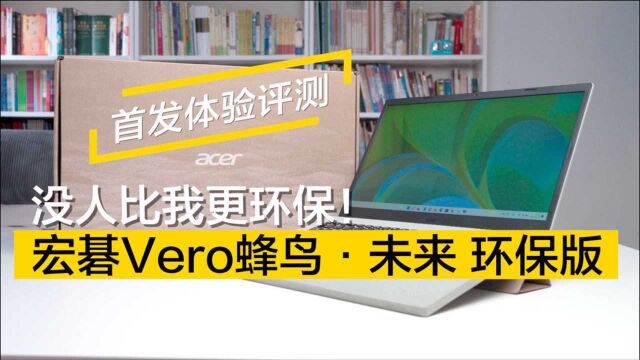 没人比我更环保!宏碁Vero蜂鸟ⷦœꦝ堧Ž錄版首发体验评测