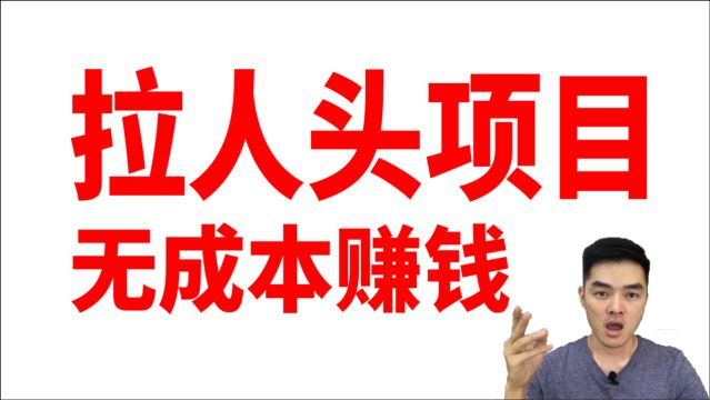 拉人头赚快钱?普通人零成本赚钱秘籍?网友说看完有点飘