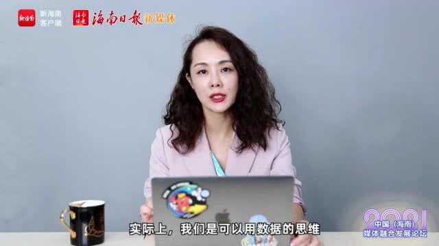 椰视频 | 武汉大学镝次元数据新闻研究中心主任王琼:党媒可利用数据资源优势打造新型引导力、竞争力和生产力